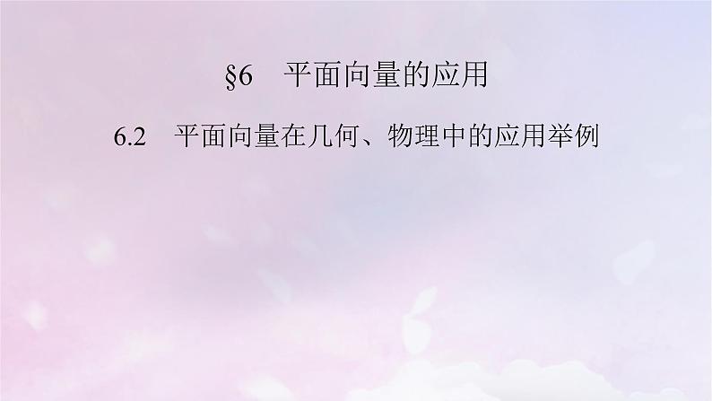 2022新教材高中数学第2章平面向量及其应用6平面向量的应用6.2平面向量在几何物理中的应用举例课件北师大版必修第二册第2页