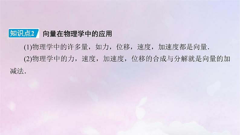 2022新教材高中数学第2章平面向量及其应用6平面向量的应用6.2平面向量在几何物理中的应用举例课件北师大版必修第二册第8页
