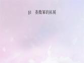 2022新教材高中数学第三章指数运算与指数函数1指数幂的拓展课件北师大版必修第一册