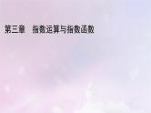 2022新教材高中数学第三章指数运算与指数函数3指数函数第2课时指数函数的图象和性质的综合应用课件北师大版必修第一册