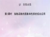 2022新教材高中数学第三章指数运算与指数函数3指数函数第2课时指数函数的图象和性质的综合应用课件北师大版必修第一册