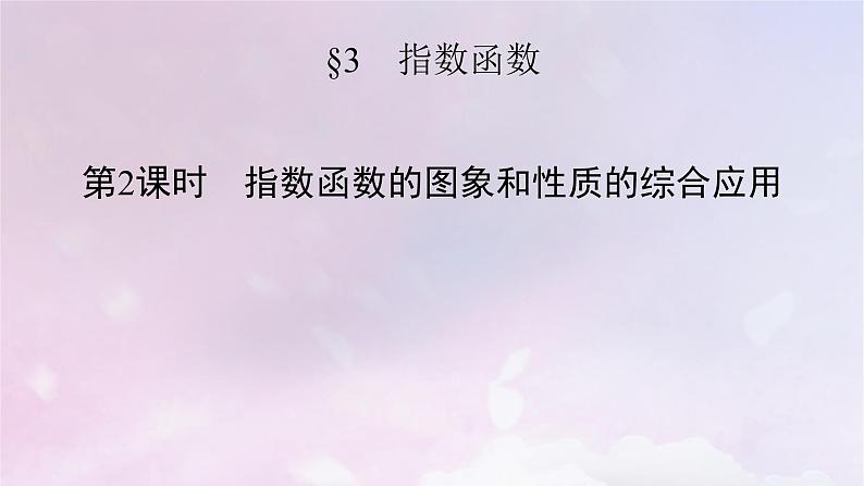 2022新教材高中数学第三章指数运算与指数函数3指数函数第2课时指数函数的图象和性质的综合应用课件北师大版必修第一册02