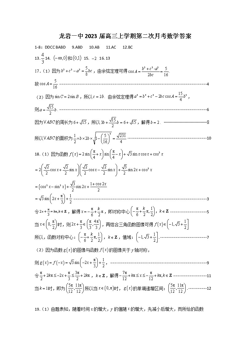 福建省龙岩市第一中学2023届高三上学期第二次月考数学答案第1页