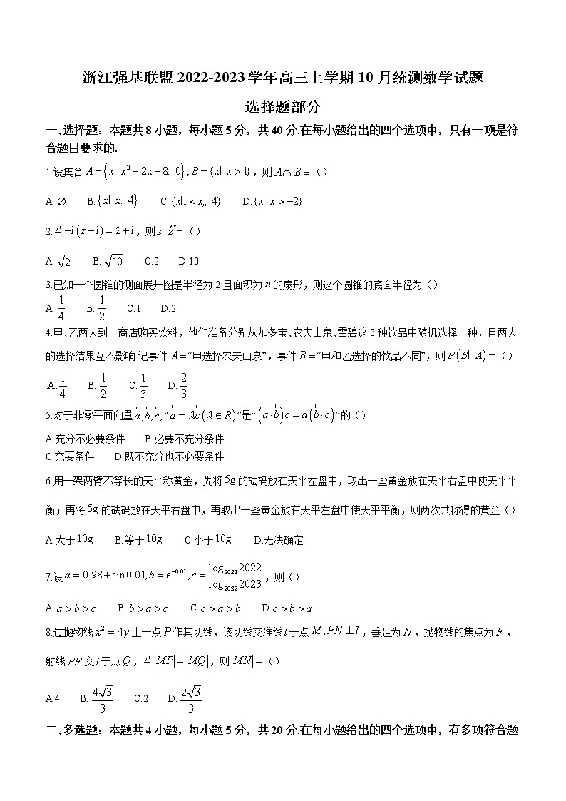 浙江省强基联盟2022-2023学年高三上学期10月统测数学试题第1页