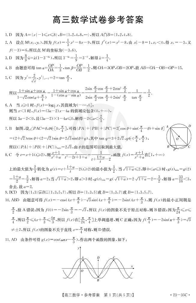 2023湖南省高三上学期9月联考数学试题扫描版含解析03