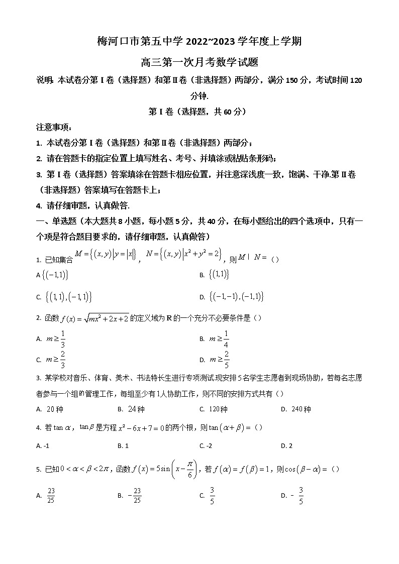 2023通化梅河口五中高三上学期9月月考数学试题含答案第1页