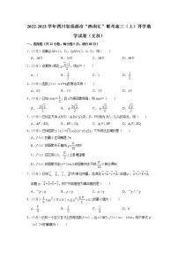 2023“西南汇”高三上学期开学考试数学（文）试题含解析