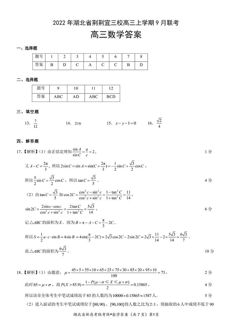 2022-2023学年湖北省荆州中学荆荆宜三校高三上学期9月联考试题 数学 PDF版01