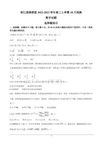 2023届浙江省强基联盟高三上学期10月统测试题 数学 PDF版