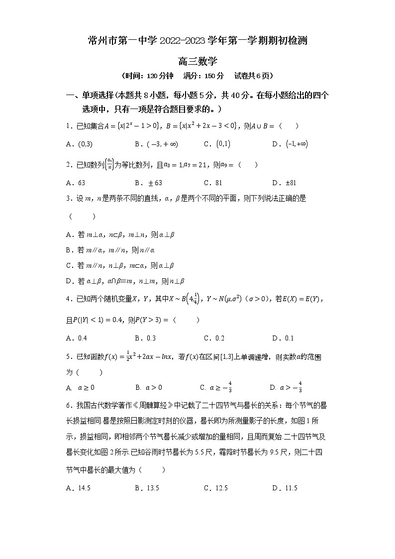 江苏省常州市第一中学2022-2023学年高三上学期期初检测数学试卷（含答案）01