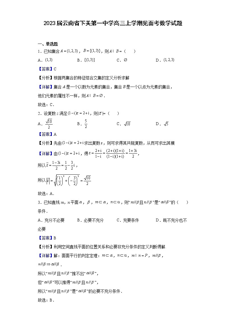 2023届云南省下关第一中学高三上学期见面考数学试题含解析第1页