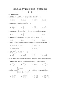 广东省汕头市金山中学2023届高三数学上学期摸底考试试题（Word版附答案）