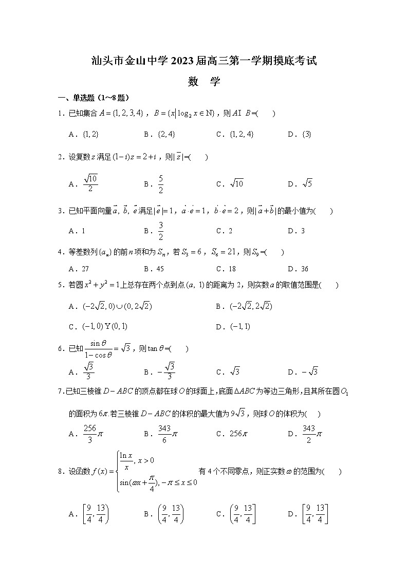广东省汕头市金山中学2023届高三数学上学期摸底考试试题（Word版附答案）第1页