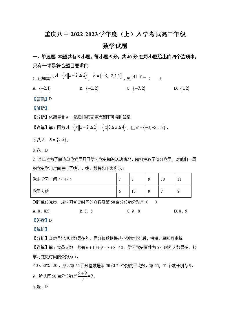 重庆市第八中学2023届高三数学上学期入学考试试题（Word版附答案）第1页