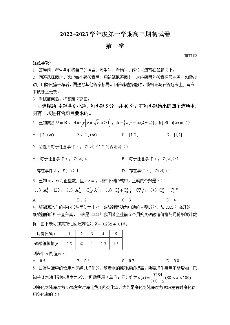 江苏省镇江市2022-2023学年高三数学上学期期初考试试题（Word版附答案）第1页