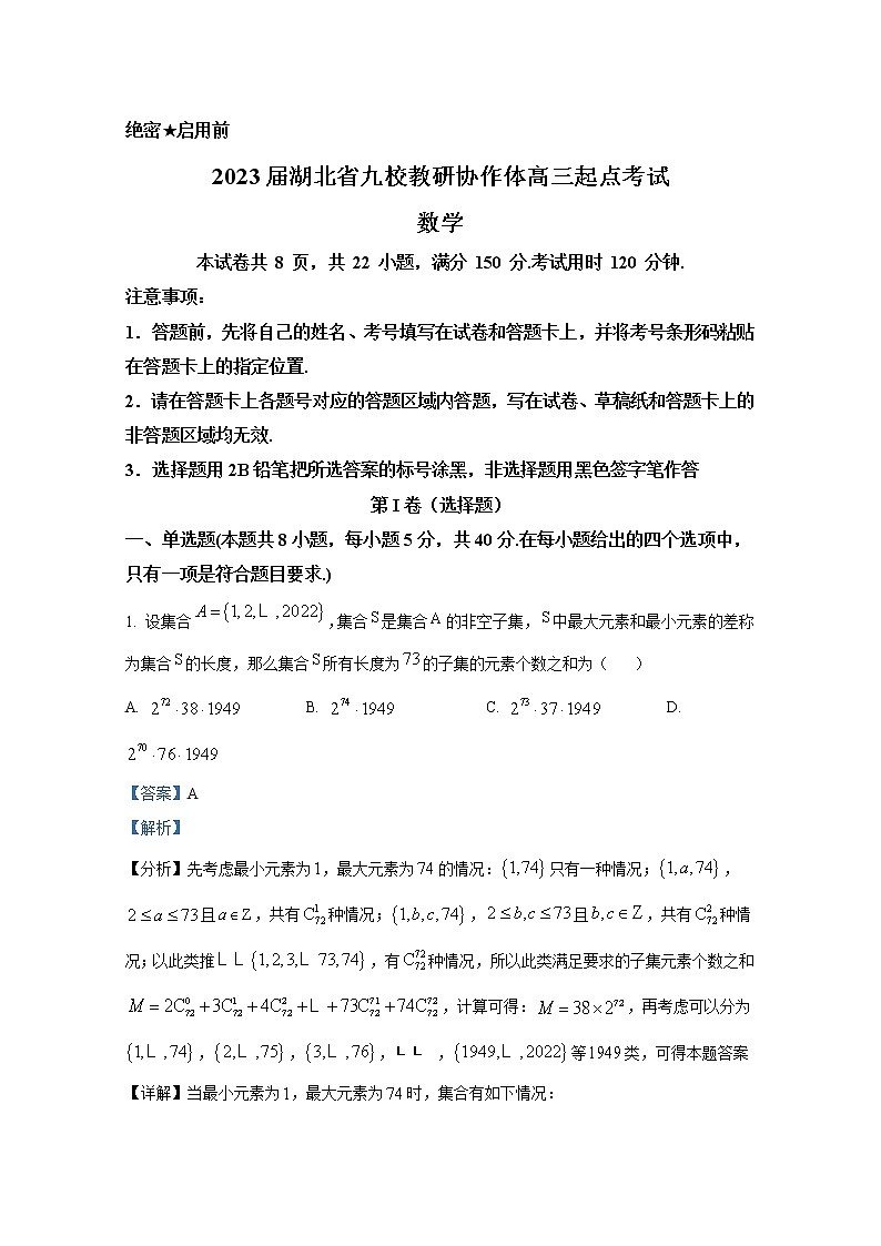 湖北省九校教研协作体2023届高三数学上学期起点考试试题（Word版附答案）第1页