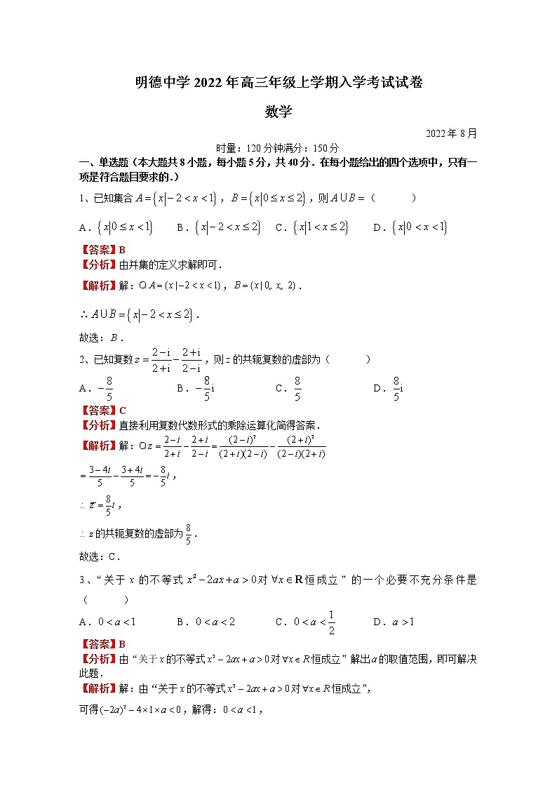 湖南省长沙市明德中学2023届高三数学上学期入学检测试题（Word版附解析）01