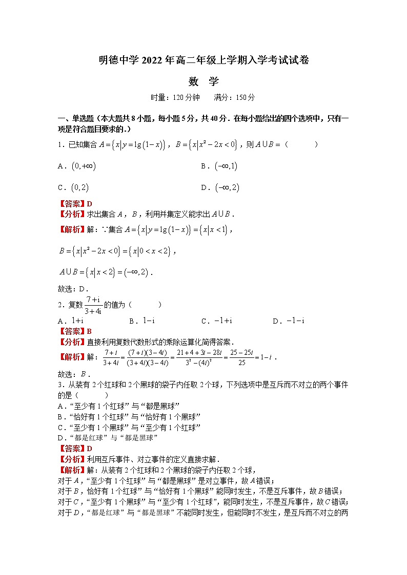 湖南省长沙市明德中学2022-2023学年高二数学上学期入学考试试卷（Word版附解析）01