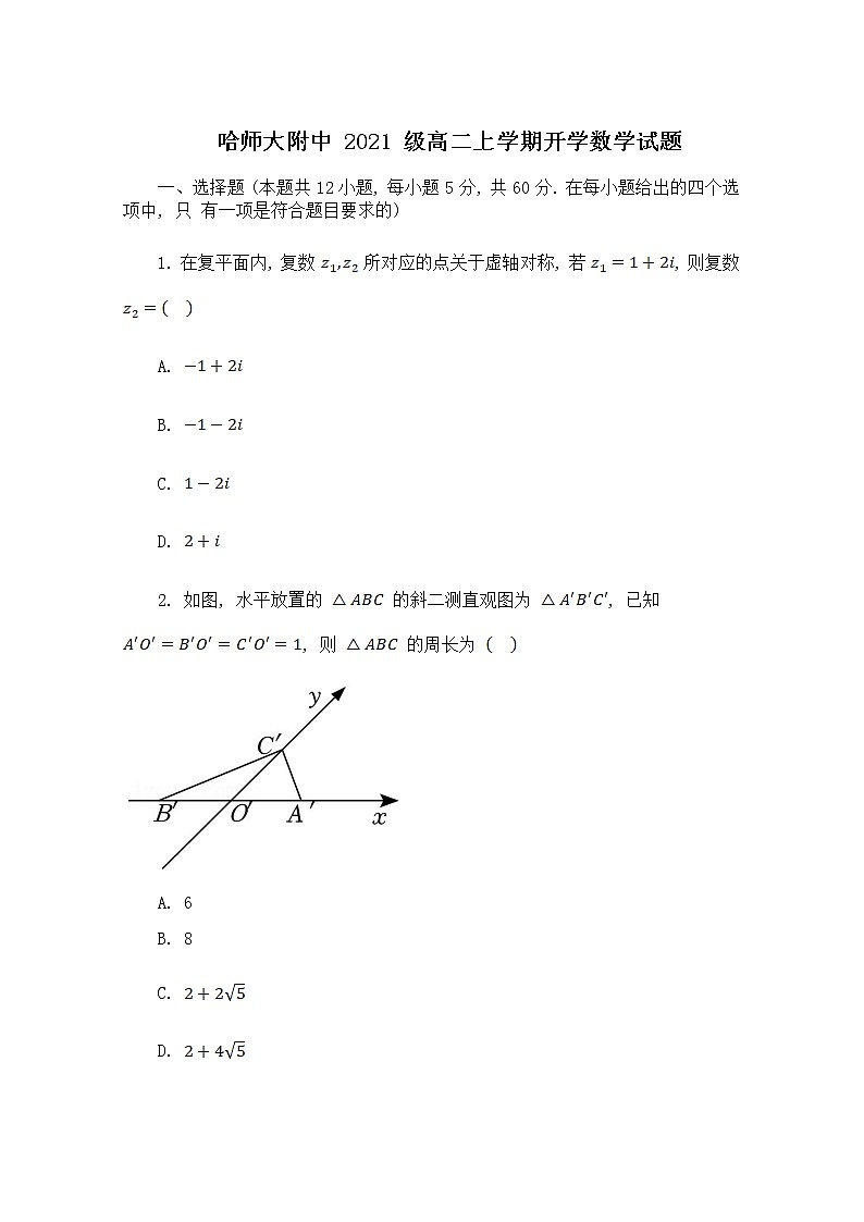 黑龙江省双鸭山市第一中学2022-2023学年高三数学上学期开学考试试题（Word版附答案）第1页