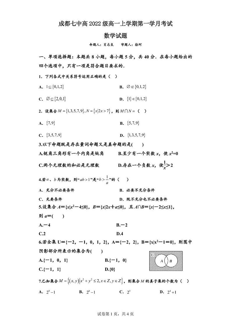 成都七中高2022级高一上数学第一学月考试题第1页