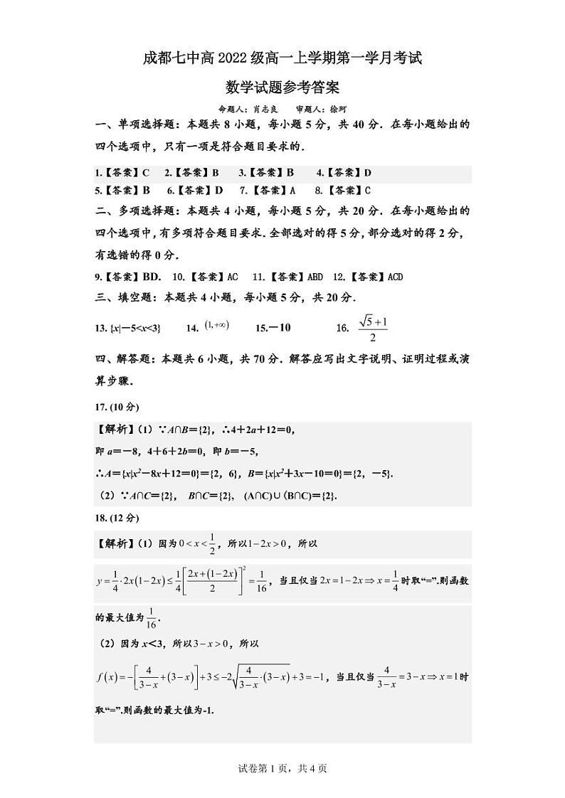 成都七中高2022级高一上数学第一学月考参考答案第1页