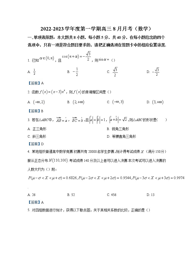 广东省东莞市第四高级中学2023届高三数学上学期8月月考试题（Word版附答案）第1页