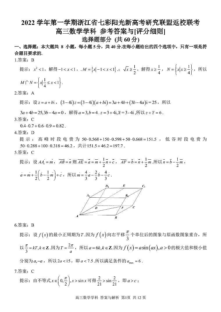 20222023学年浙江省七彩阳光新高考研究联盟高三上学期返校联考数学PDF版含答案 试卷01