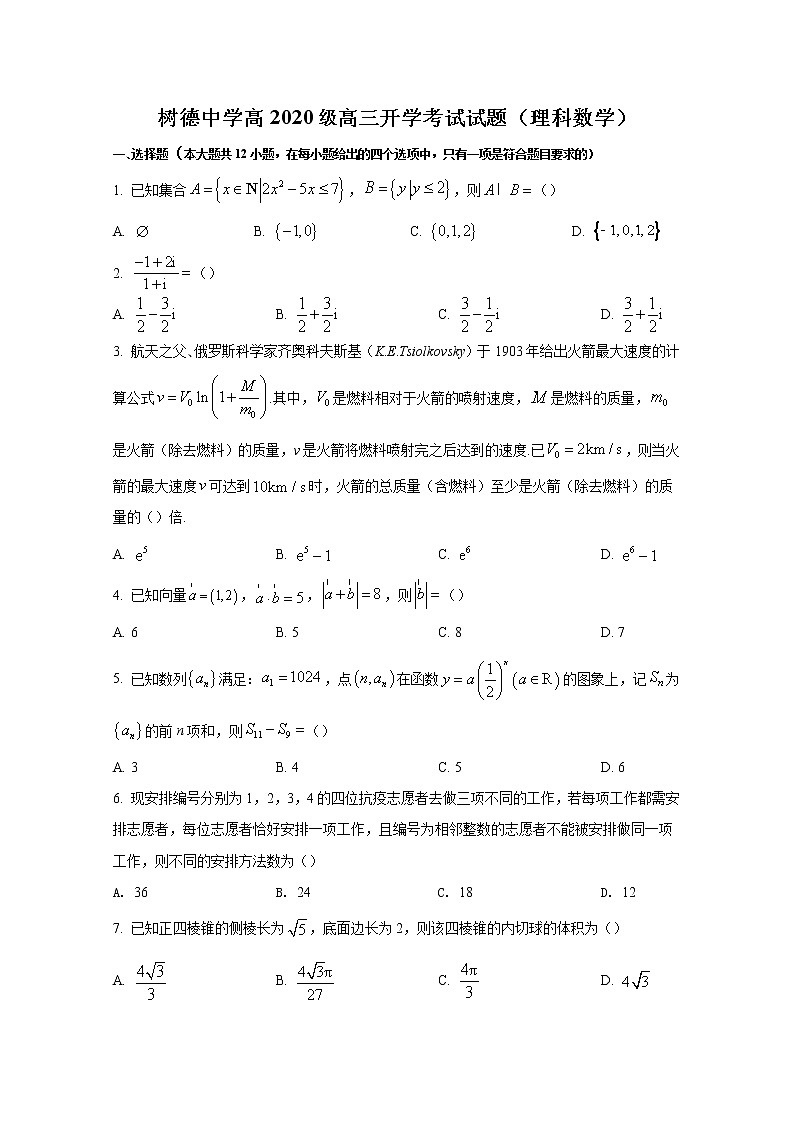 四川省成都市树德中学2022-2023学年高三数学（理）上学期入学考试试题（Word版附解析）01