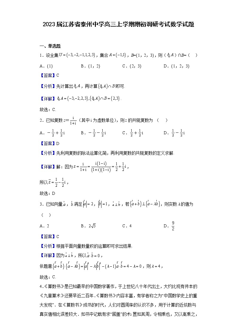 2023届江苏省泰州中学高三上学期期初调研考试数学试题含解析01