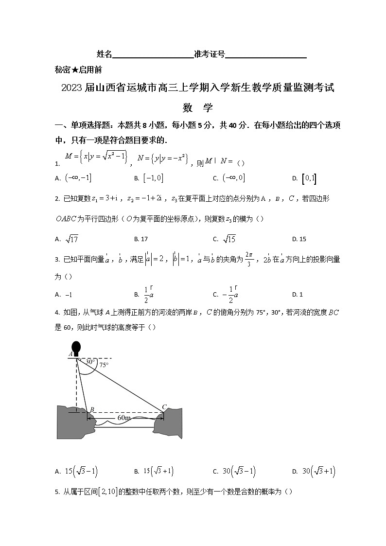 2023届山西省运城市高三上学期入学新生教学质量监测考试数学含答案01