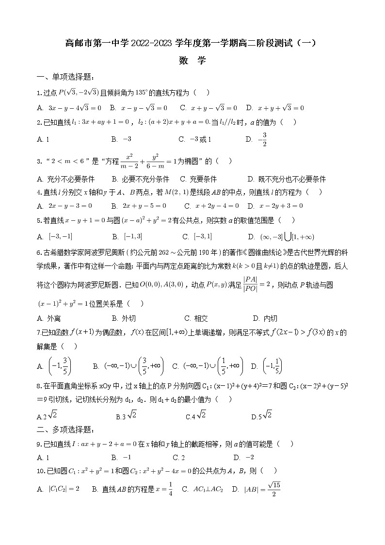 江苏省高邮市第一中学2022-2023学年高二上学期阶段测试（一）数学试题（含答案）第1页