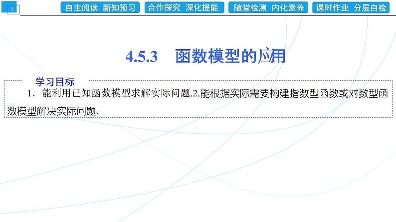 4．5．3　函数模型的应用 同步辅导与测评 PPT课件第1页