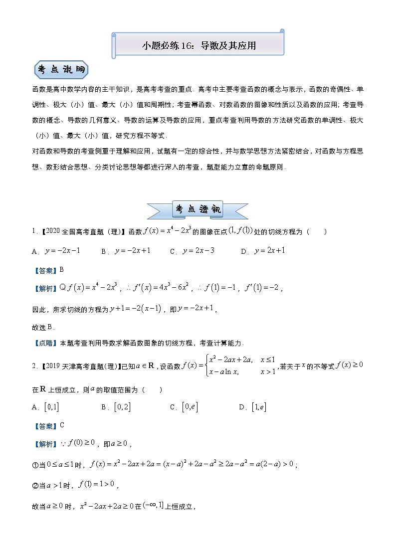 高考数学(理数)三轮冲刺复习小题必练16《导数及其应用》(含解析) 第1页