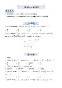 高考数学(理数)三轮冲刺复习小题必练18《解三角形》(2份打包，解析版+原卷版)