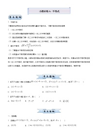 高考数学(理数)三轮冲刺复习小题必练4《不等式》(2份打包，解析版+原卷版)