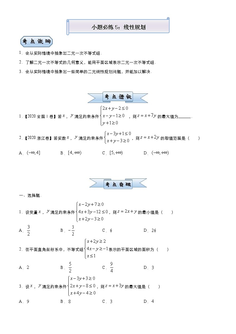 高考数学(理数)三轮冲刺复习小题必练5 线性规划(原卷版)第1页
