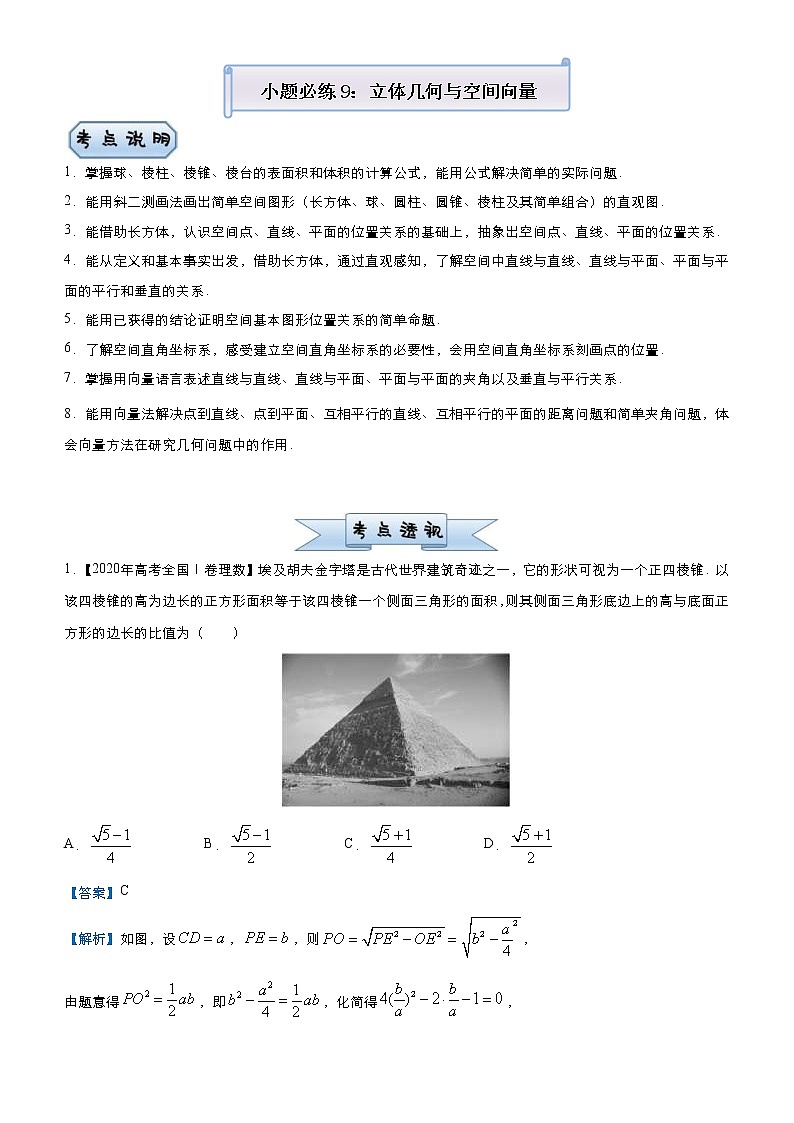 高考数学(理数)三轮冲刺复习小题必练9《立体几何与空间向量》(2份打包，解析版+原卷版)01