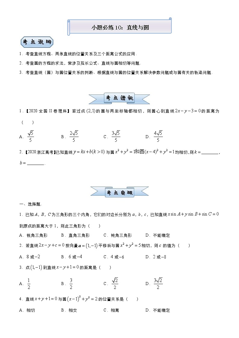 高考数学(理数)三轮冲刺复习小题必练10 直线与圆(原卷版)第1页