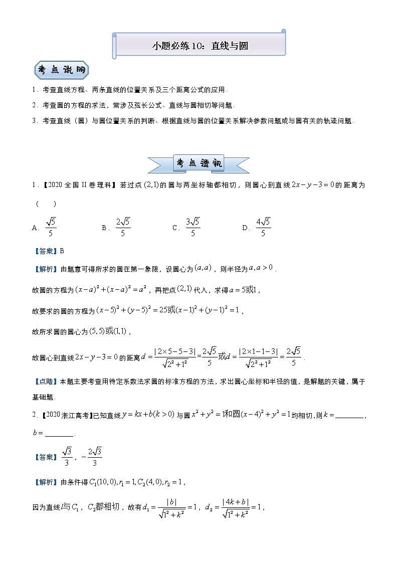 高考数学(理数)三轮冲刺复习小题必练10《直线与圆》(含解析) 第1页