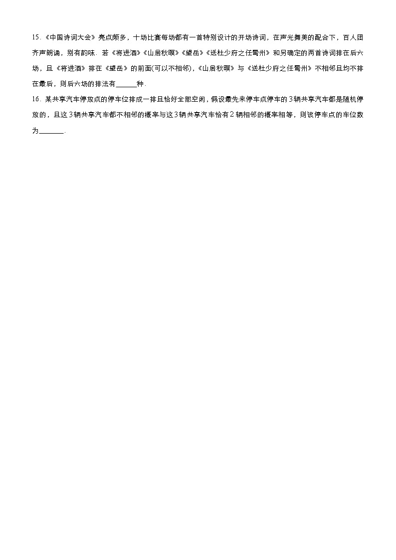 高考数学(理数)三轮冲刺复习小题必练13 概率与计数原理(原卷版)第3页