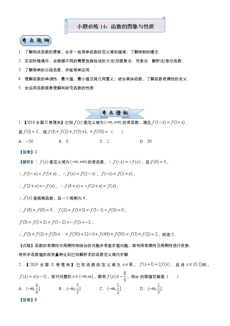 高考数学(理数)三轮冲刺复习小题必练14《函数的图象与性质》(2份打包，解析版+原卷版)01