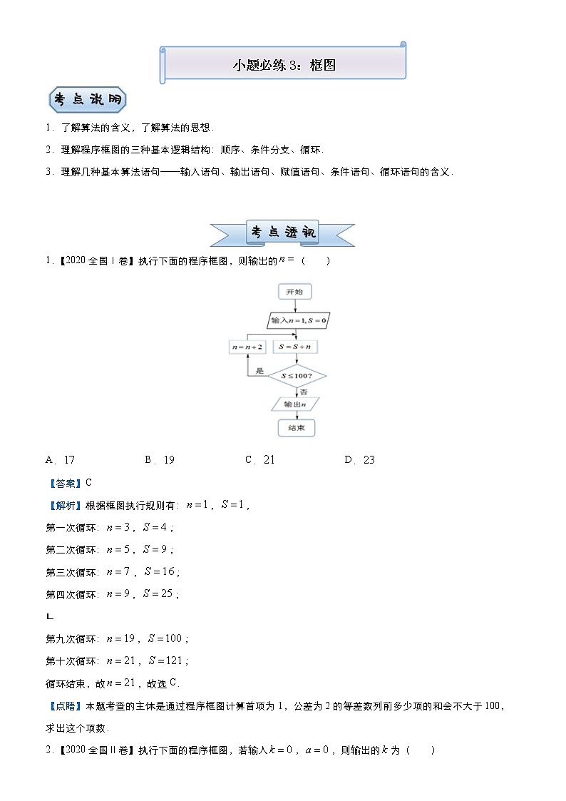 高考数学(理数)三轮冲刺复习小题必练3《框图》(含解析)第1页