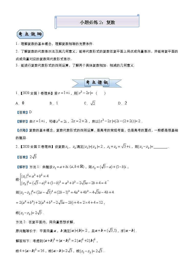 高考数学(理数)三轮冲刺复习小题必练2《复数》(含解析)第1页
