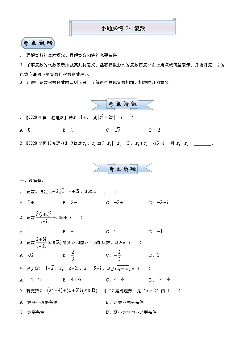 高考数学(理数)三轮冲刺复习小题必练2 复数(原卷版)第1页