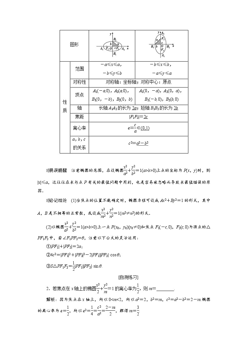 高考数学(理数)一轮复习教案：8.5《椭　圆》(2份打包，含详解+原卷版)02