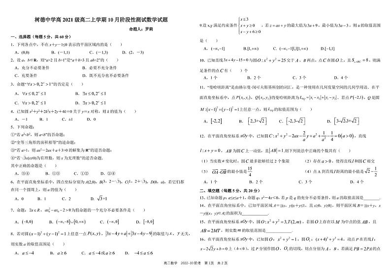 2023四川省树德中学高二上学期10月阶段性测试数学PDF版含答案（可编辑）第1页