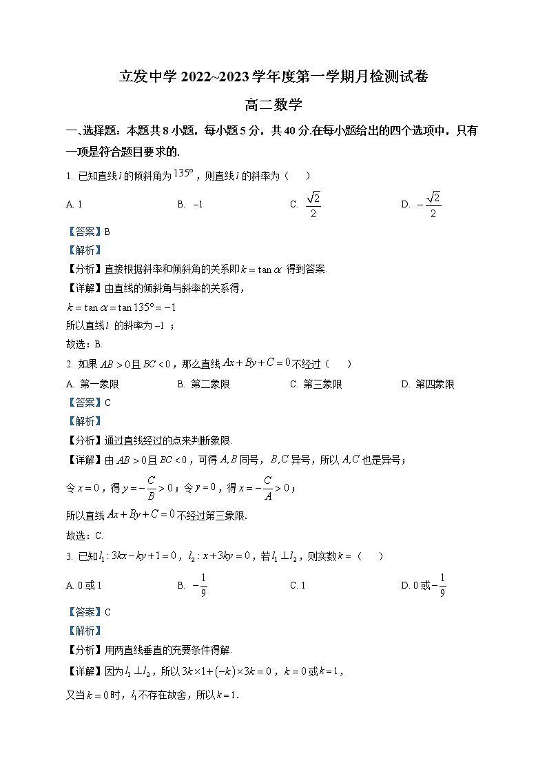 2023南通海安立发中学高二上学期9月检测数学试题word含解析第1页