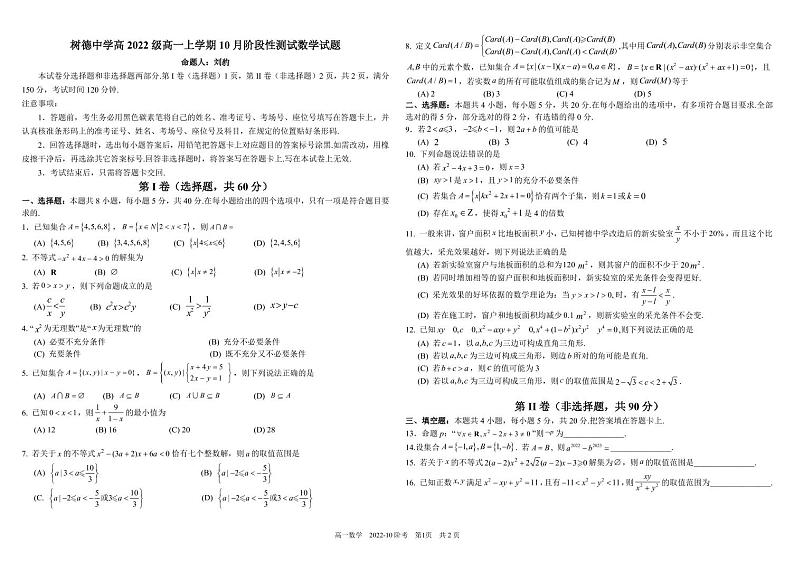 2023四川省树德中学高一上学期10月阶段性测试数学PDF版含答案（可编辑）第1页