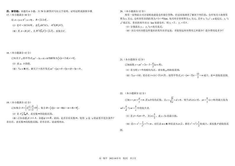 2023四川省树德中学高一上学期10月阶段性测试数学PDF版含答案（可编辑）第2页