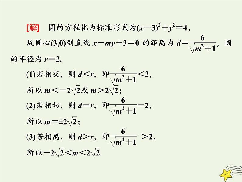 2022秋新教材高中数学第二章直线和圆的方程2.5直线与圆圆与圆的位置关系2.5.1直线与圆的位置关系第一课时直线与圆的位置关系课件新人教A版选择性必修第一册08